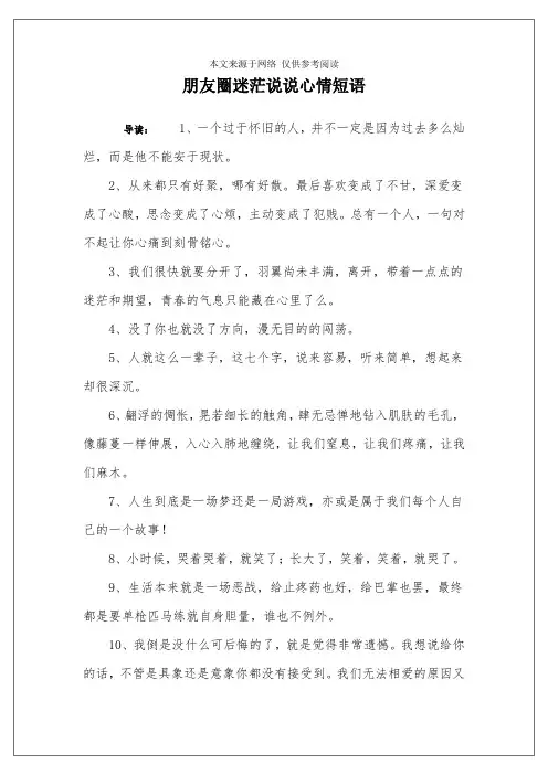 朋友圈迷茫说说心情短语