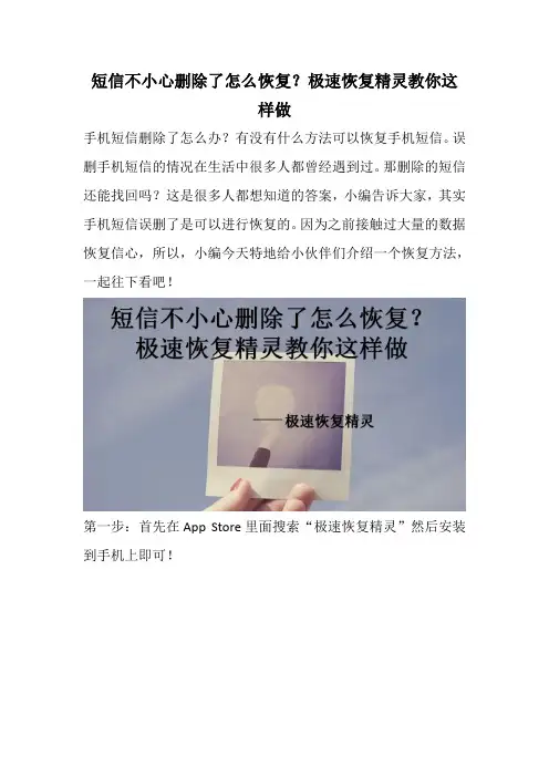 短信不小心删除了怎么恢复？极速恢复精灵教你这样做