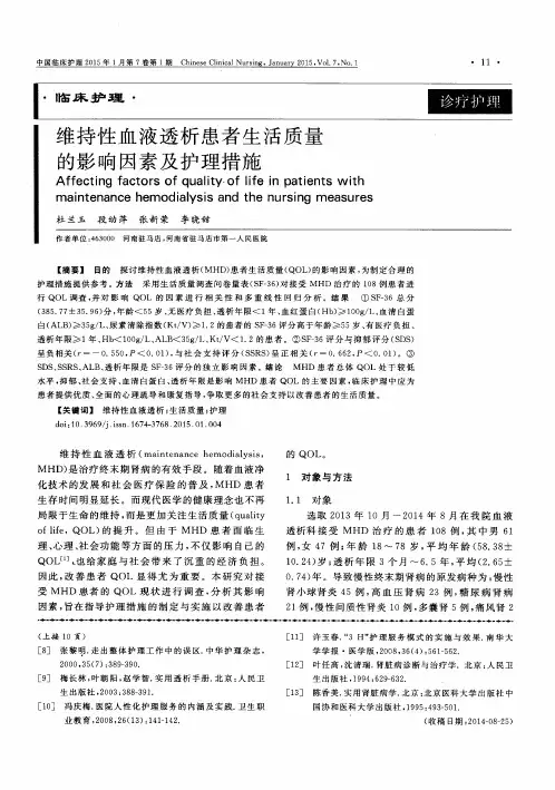 维持性血液透析患者生活质量的影响因素及护理措施