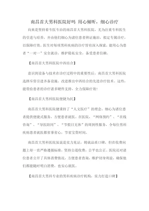 南昌首大男科医院好吗  用心倾听,细心诊疗