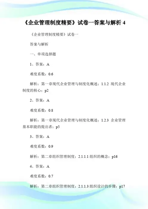 《企业管理制度精要》试卷一答案与解析4.doc
