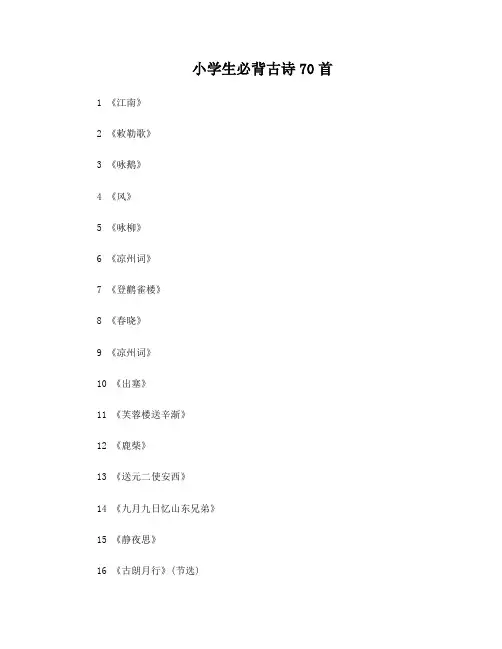 小学生必背古诗70首