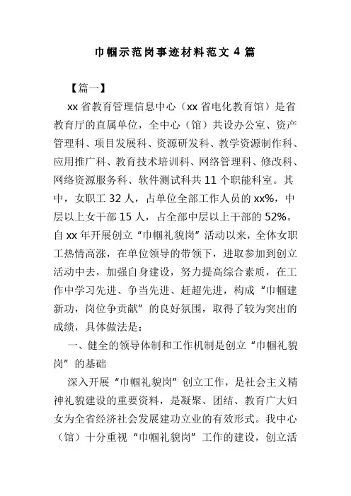 巾帼示范岗事迹材料范文4篇