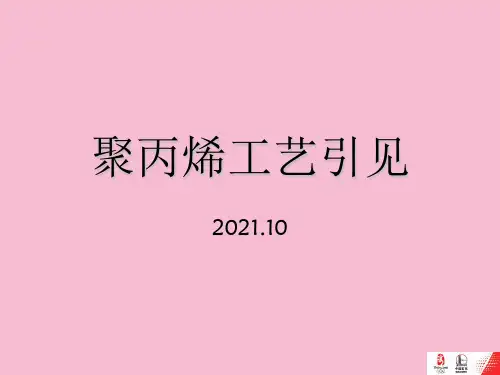 《聚丙烯工艺介绍》ppt课件