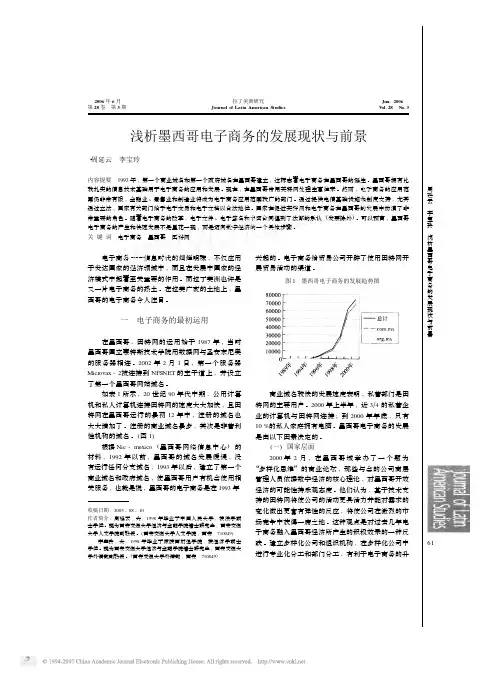 浅析墨西哥电子商务的发展现状与前景