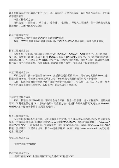 各个品牌的电视工厂菜单打开方法