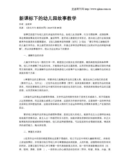 新课标下的幼儿园故事教学