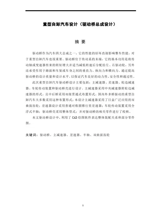重型自卸汽车设计(驱动桥总成设计)(有cad原图)
