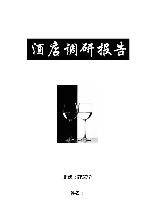 酒店调研报告