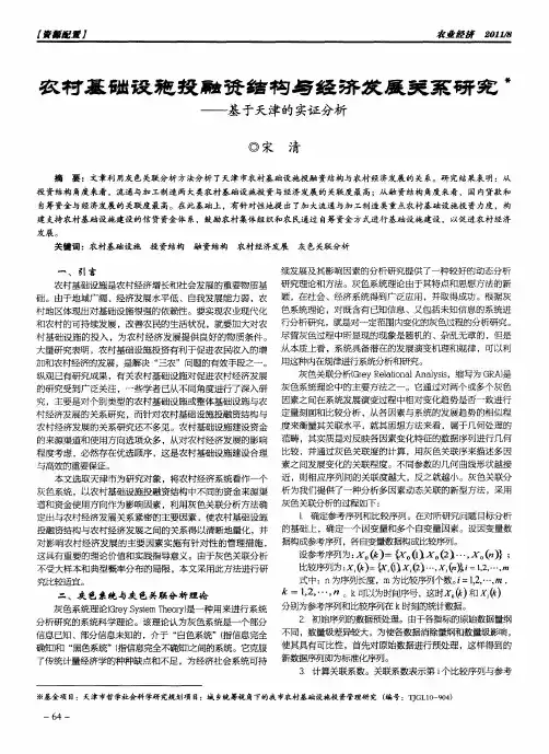 农村基础设施投融资结构与经济发展关系研究——基于天津的实证分析