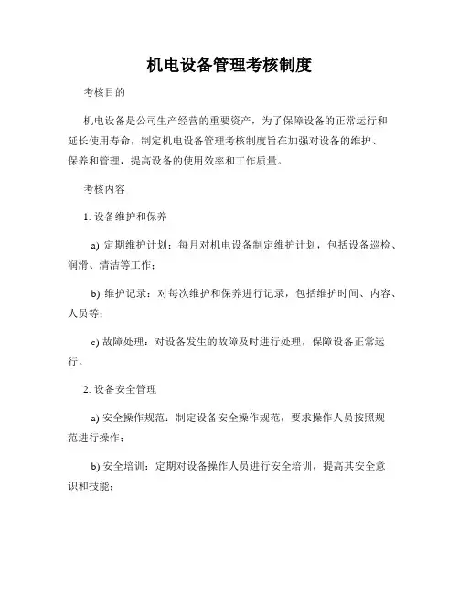 机电设备管理考核制度