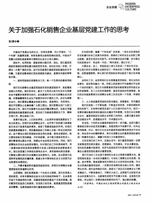 关于加强石化销售企业基层党建工作的思考