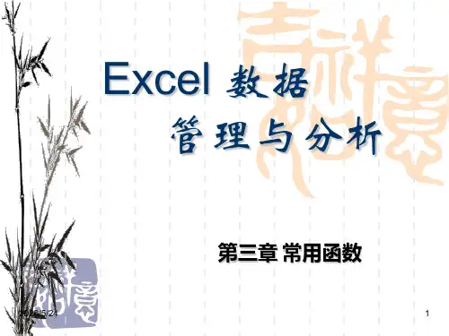 excel常用函数