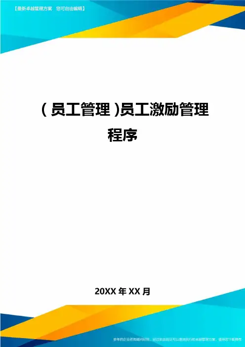 2020年员工管理员工激励管理程序完整版