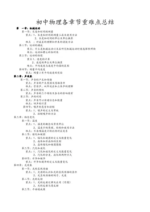 初中物理各章节重难点总结