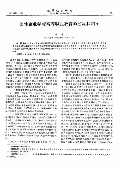 国外企业参与高等职业教育的经验和启示