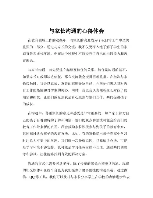 与家长沟通的心得体会