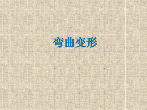 材料力学-弯曲变形