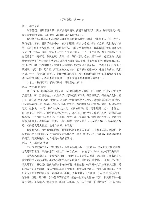 夫子庙游记作文400字优秀作文