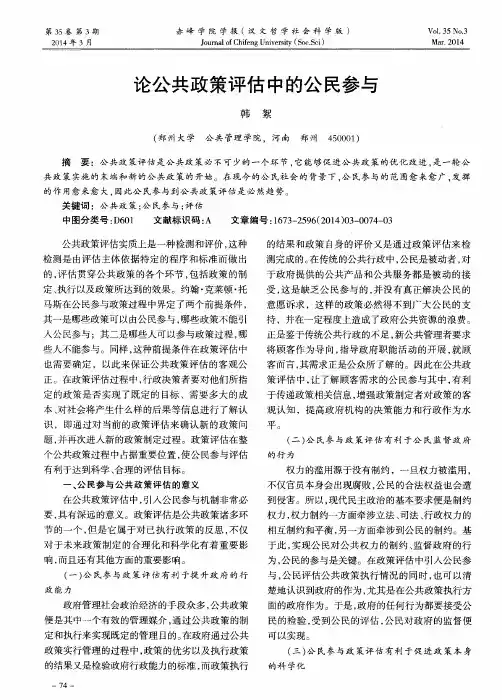 论公共政策评估中的公民参与