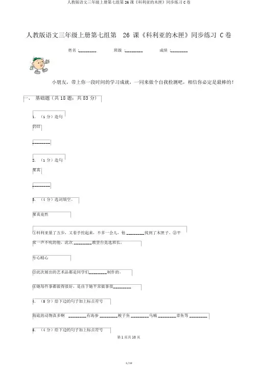 人教版语文三年级上册第七组第26课《科利亚的木匣》同步练习C卷