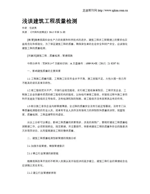 浅谈建筑工程质量检测