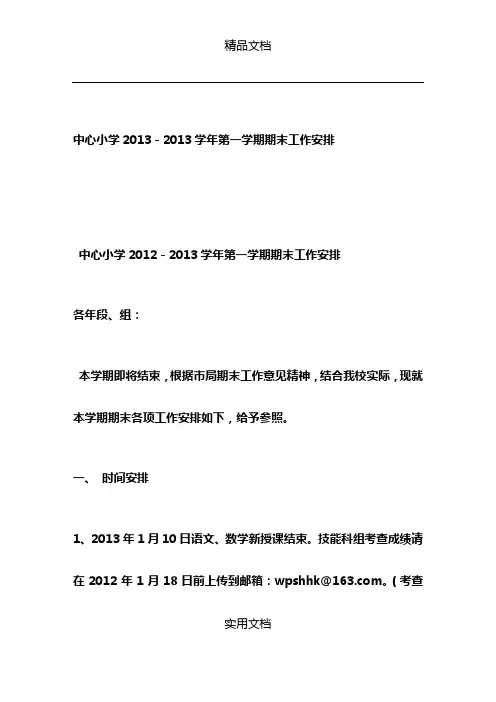 中心小学2013-2013学年第一学期期末工作安排