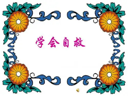 学会自护自救