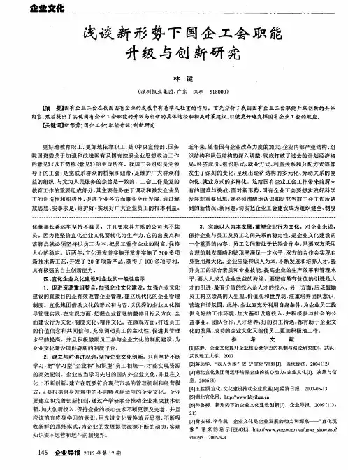 浅谈新形势下国企工会职能升级与创新研究