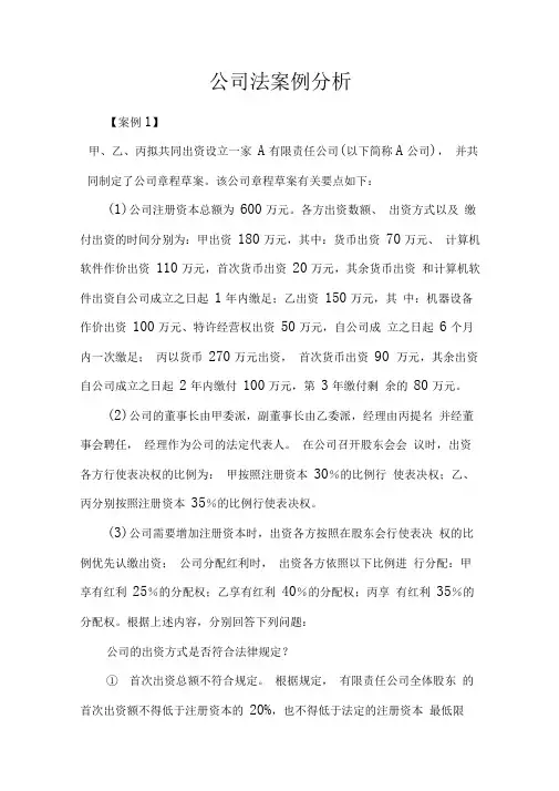 《公司法》法律培训材料：公司法案例