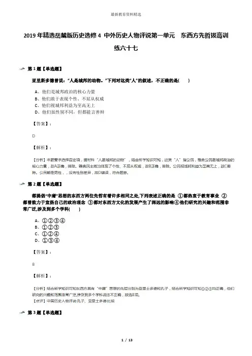 2019年精选岳麓版历史选修4 中外历史人物评说第一单元  东西方先哲拔高训练六十七
