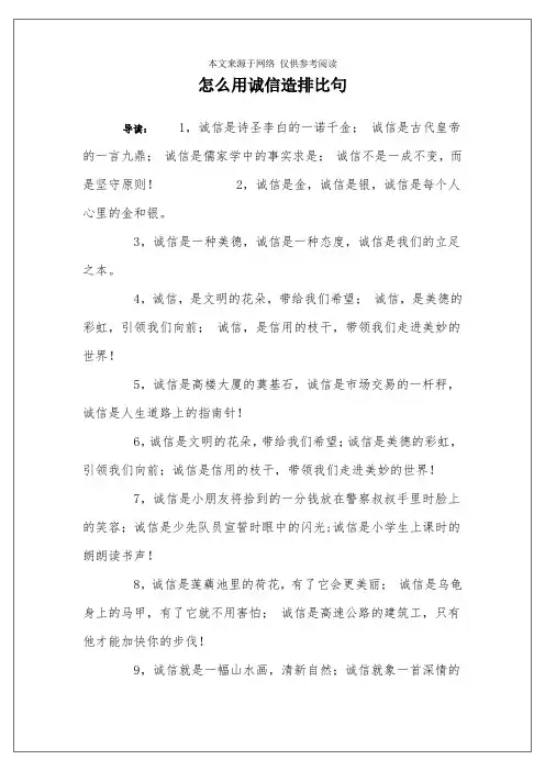 怎么用诚信造排比句
