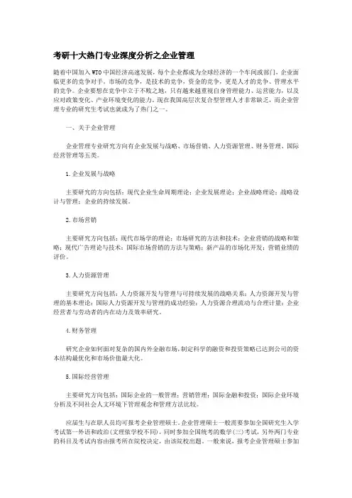 考研十大热门专业深度分析之企业管理