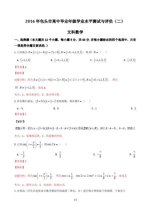2016届内蒙古包头市高三学业水平测试与评估(二) 数学(文)试题 解析版