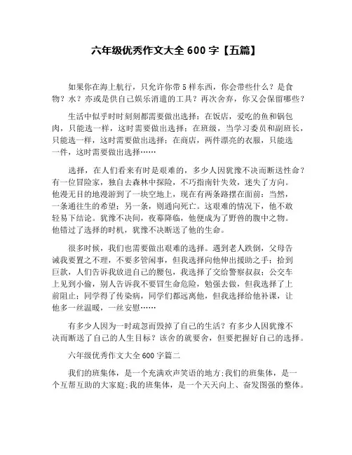六年级优秀作文大全600字【五篇】