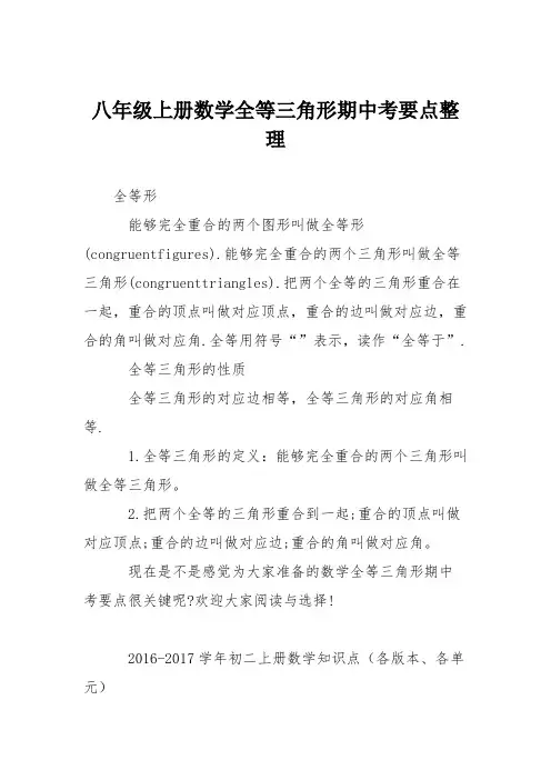 八年级上册数学全等三角形期中考要点整理
