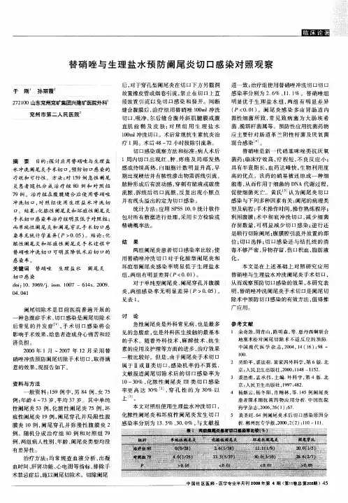 替硝唑与生理盐水预防阑尾炎切口感染对照观察