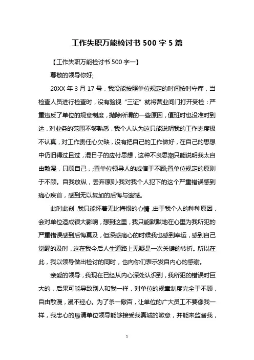 工作失职万能检讨书500字5篇