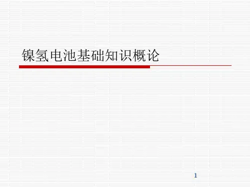 镍氢电池基础知识概论