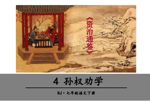 4.《孙权劝学》ppt课件