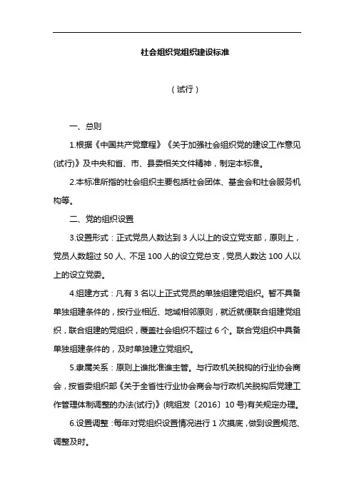 【党建建设标准】社会组织党组织建设标准
