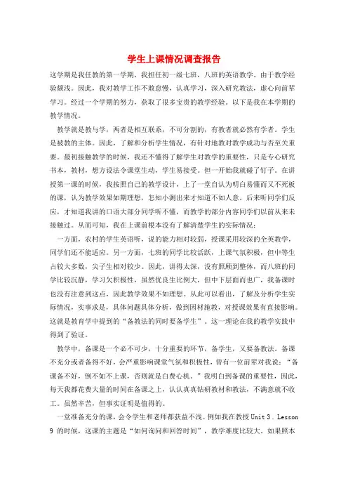 学生上课情况调查报告
