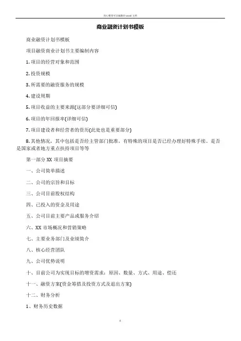 商业融资计划书模板