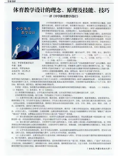 体育教学设计的理念、原理及技能、技巧——评《中学体育教学设计》
