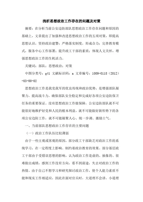 思想政治工作存在的问题及对策