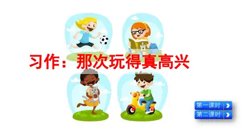 部编版三年级语文上册习作《那次玩得真高兴》精美课件