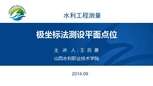 极坐标法测设平面点位