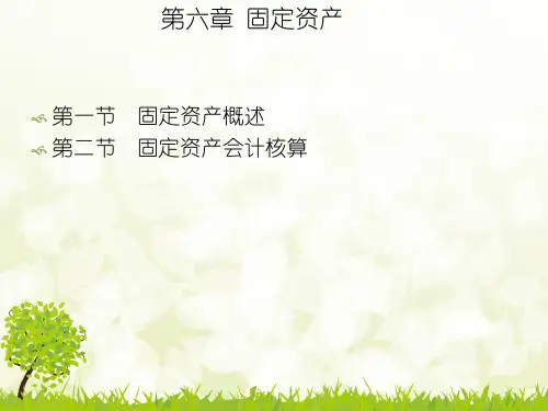 第六章固定资产