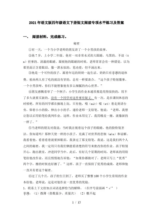 2021年语文版四年级语文下册短文阅读专项水平练习及答案