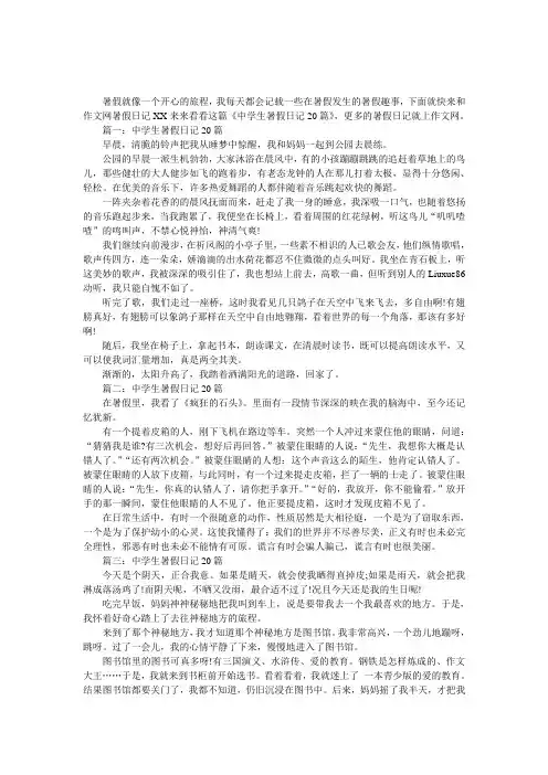 中学生暑假日记20篇,暑假日记